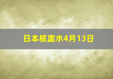 日本核废水4月13日