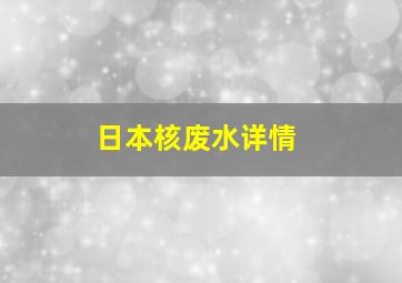 日本核废水详情