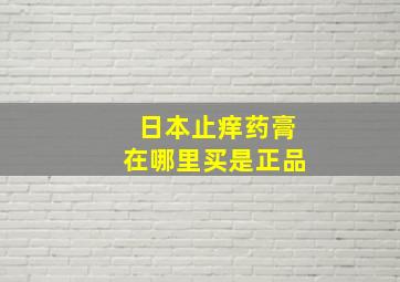 日本止痒药膏在哪里买是正品