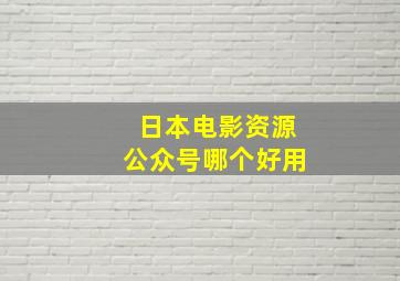 日本电影资源公众号哪个好用