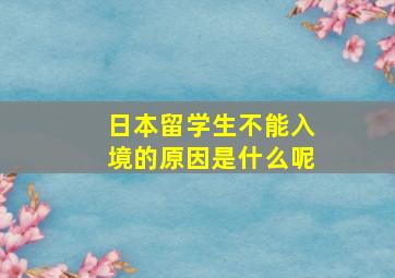 日本留学生不能入境的原因是什么呢