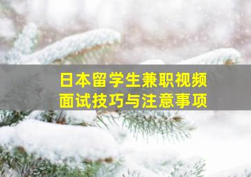 日本留学生兼职视频面试技巧与注意事项