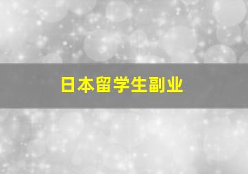 日本留学生副业