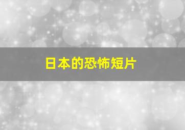 日本的恐怖短片