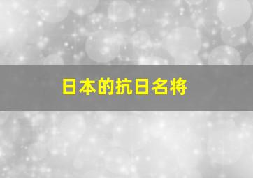 日本的抗日名将