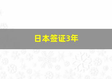 日本签证3年