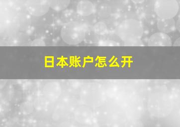 日本账户怎么开