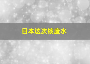 日本这次核废水