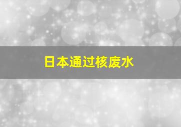 日本通过核废水