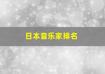 日本音乐家排名