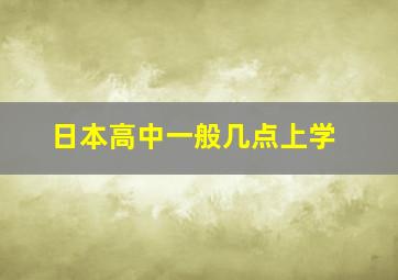 日本高中一般几点上学