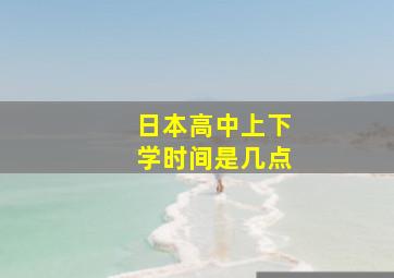 日本高中上下学时间是几点