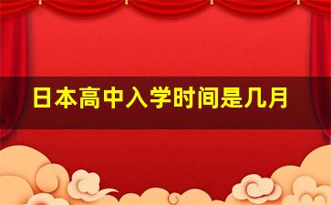 日本高中入学时间是几月