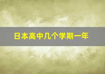 日本高中几个学期一年