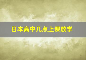 日本高中几点上课放学