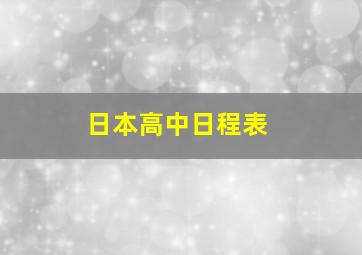 日本高中日程表