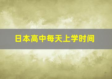 日本高中每天上学时间