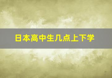 日本高中生几点上下学