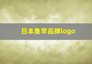 日本鱼竿品牌logo