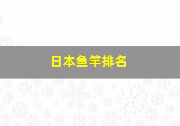 日本鱼竿排名