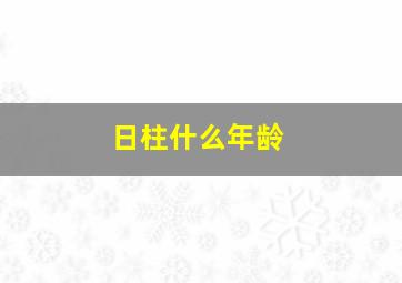 日柱什么年龄