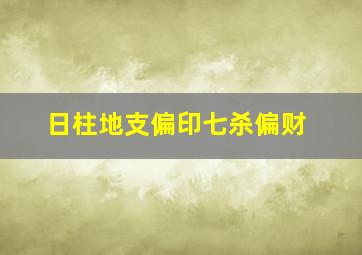 日柱地支偏印七杀偏财