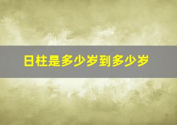 日柱是多少岁到多少岁