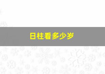 日柱看多少岁