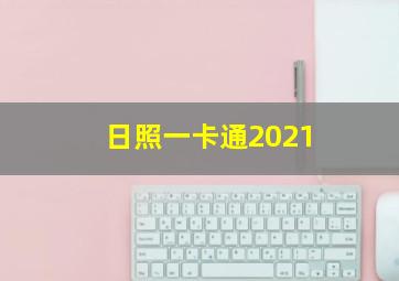 日照一卡通2021