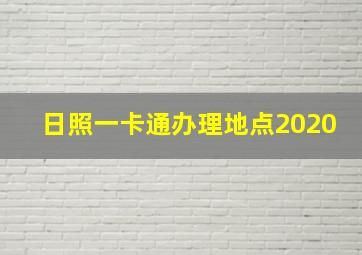 日照一卡通办理地点2020