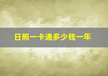 日照一卡通多少钱一年