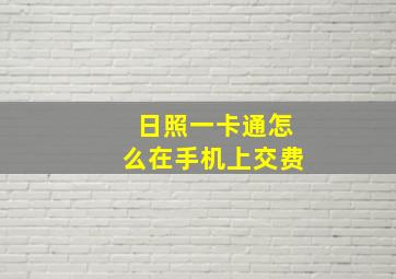 日照一卡通怎么在手机上交费