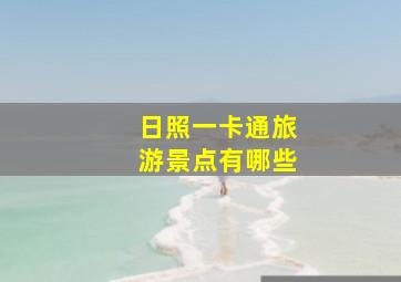 日照一卡通旅游景点有哪些