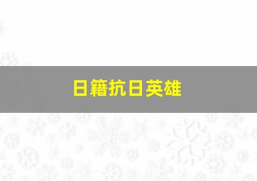 日籍抗日英雄