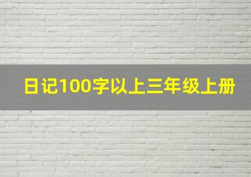 日记100字以上三年级上册