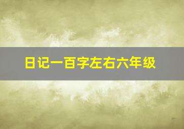 日记一百字左右六年级