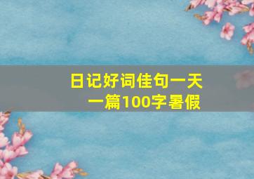 日记好词佳句一天一篇100字暑假