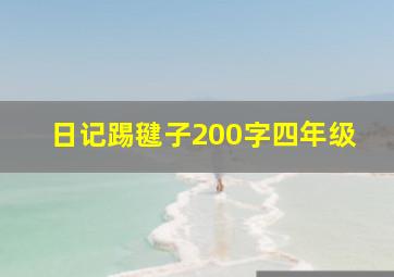 日记踢毽子200字四年级