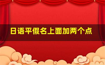 日语平假名上面加两个点