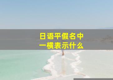 日语平假名中一横表示什么