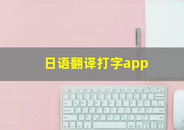 日语翻译打字app