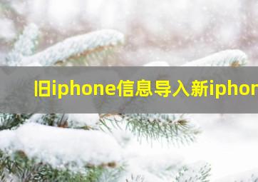 旧iphone信息导入新iphone