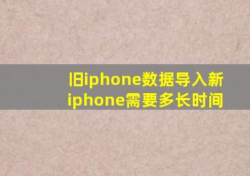 旧iphone数据导入新iphone需要多长时间