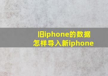 旧iphone的数据怎样导入新iphone