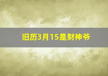 旧历3月15是财神爷