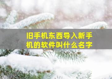 旧手机东西导入新手机的软件叫什么名字