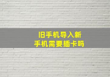 旧手机导入新手机需要插卡吗