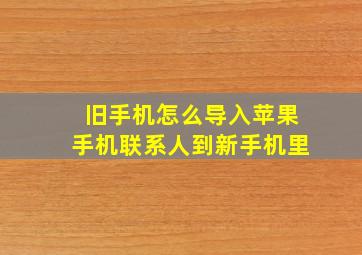 旧手机怎么导入苹果手机联系人到新手机里