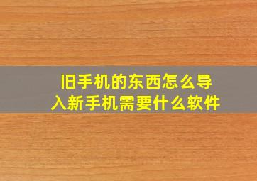 旧手机的东西怎么导入新手机需要什么软件