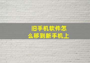 旧手机软件怎么移到新手机上